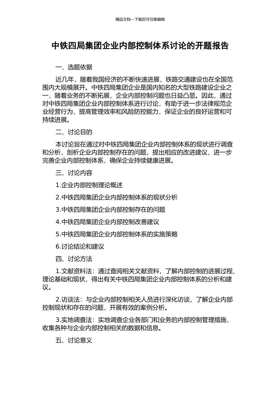 中铁四局集团企业内部控制体系研究的开题报告_第1页