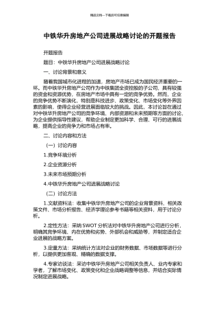 中铁华升房地产公司发展战略研究的开题报告