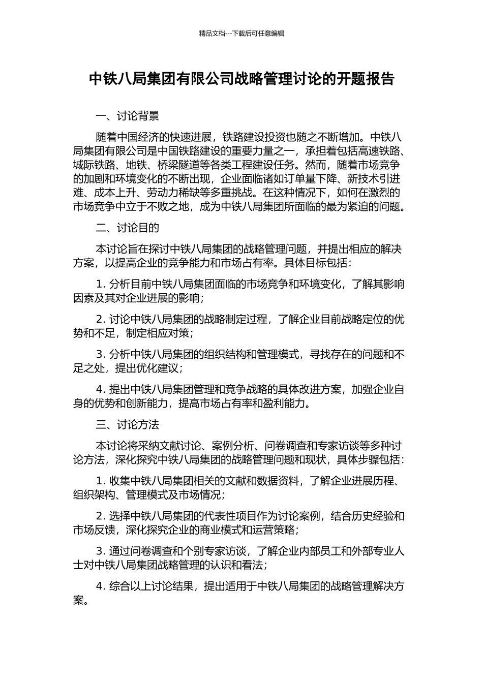 中铁八局集团有限公司战略管理研究的开题报告_第1页