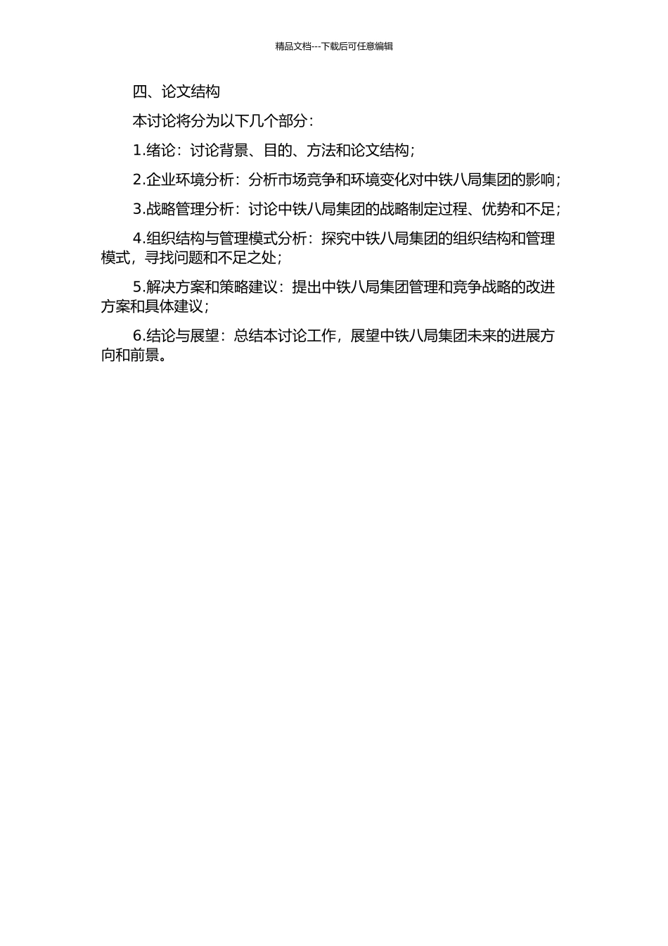 中铁八局集团有限公司战略管理研究的开题报告_第2页