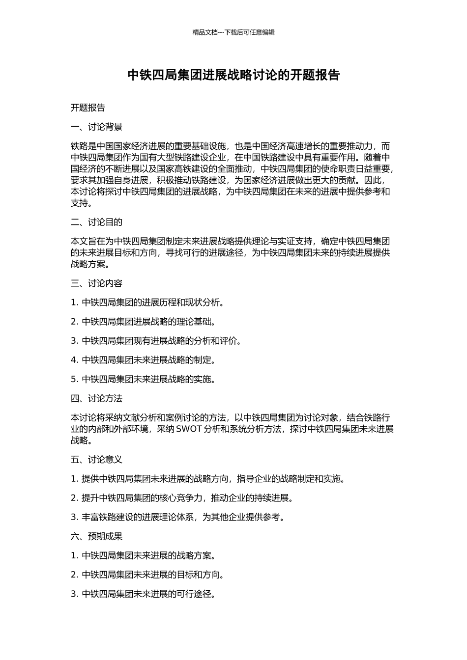 中铁四局集团发展战略研究的开题报告_第1页