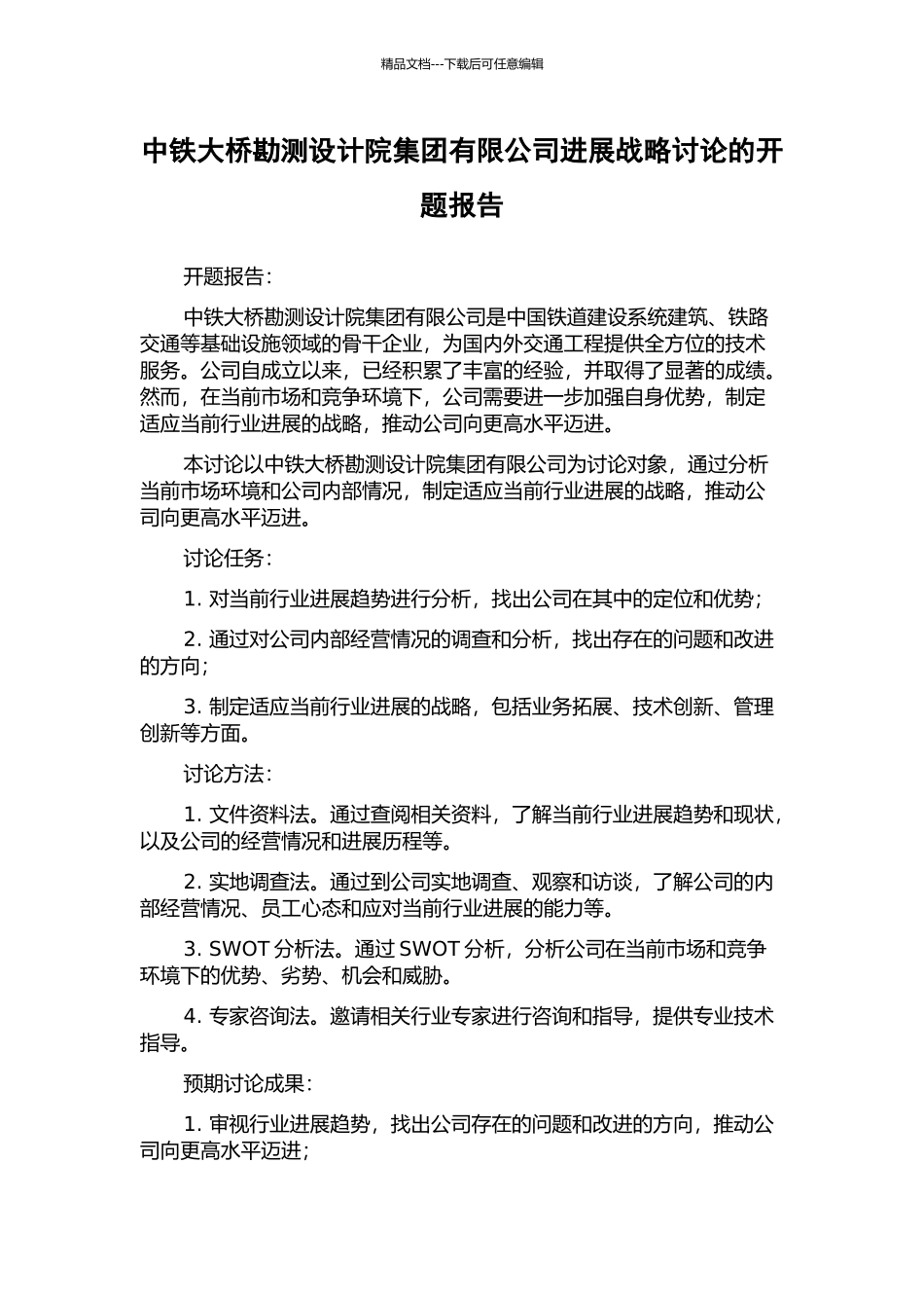 中铁大桥勘测设计院集团有限公司发展战略研究的开题报告_第1页