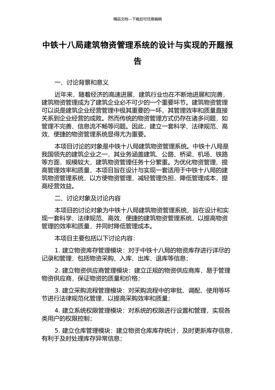 中铁十八局建筑物资管理系统的设计与实现的开题报告_第1页