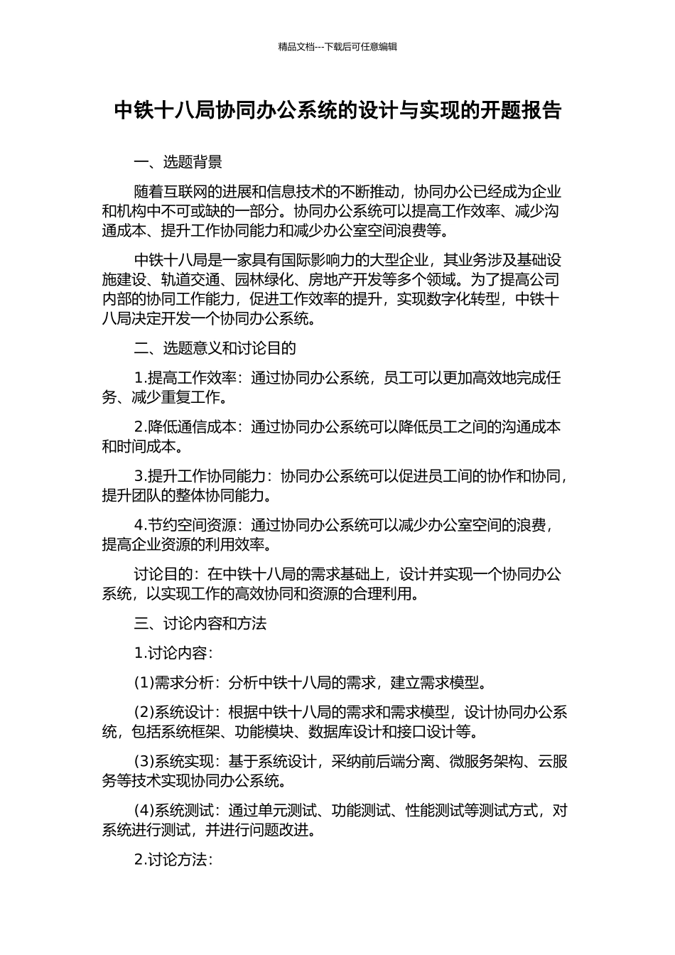 中铁十八局协同办公系统的设计与实现的开题报告_第1页