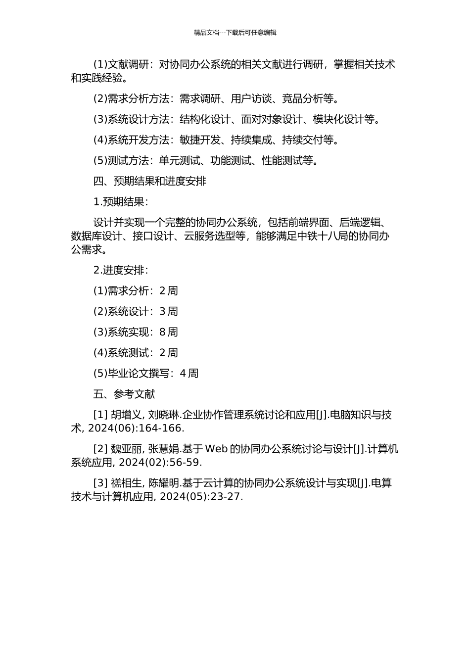 中铁十八局协同办公系统的设计与实现的开题报告_第2页