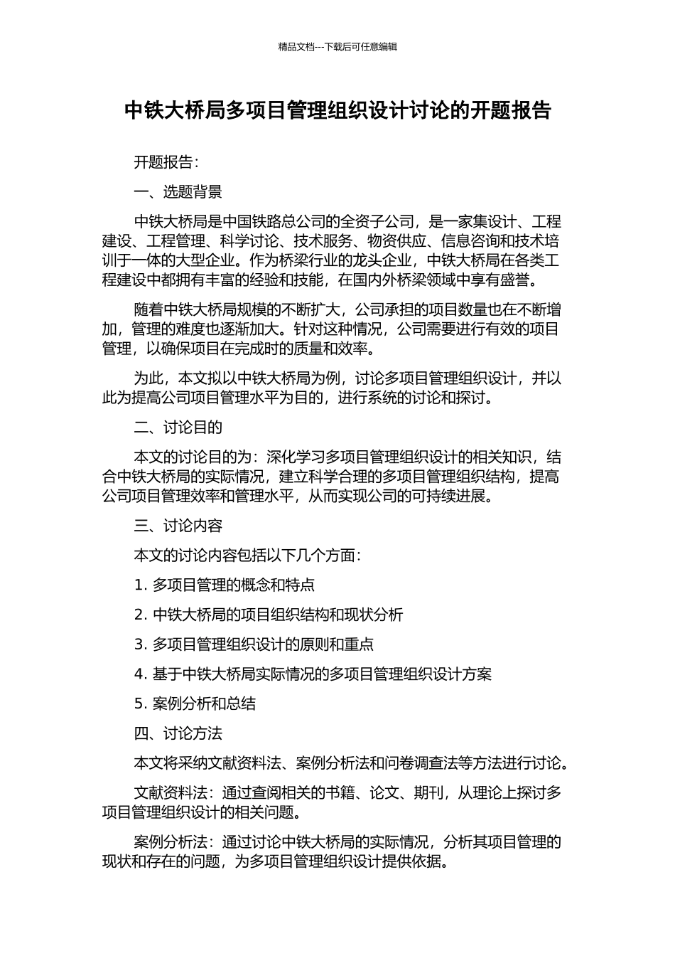 中铁大桥局多项目管理组织设计研究的开题报告_第1页