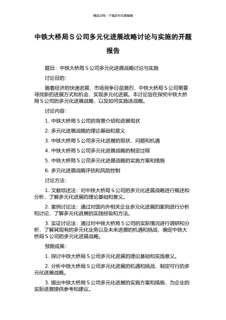中铁大桥局S公司多元化发展战略研究与实施的开题报告