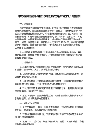 中铁宝桥扬州有限公司发展战略研究的开题报告