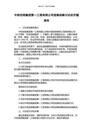 中铁四局集团第一工程有限公司发展战略研究的开题报告