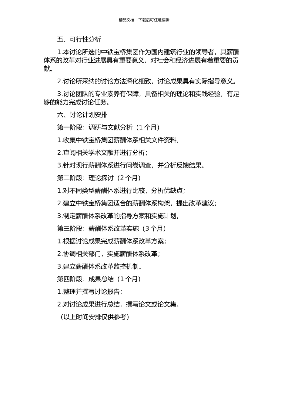 中铁宝桥集团薪酬体系改革研究与探索的开题报告_第2页