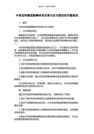 中铁宝桥集团薪酬体系改革研究与探索的开题报告
