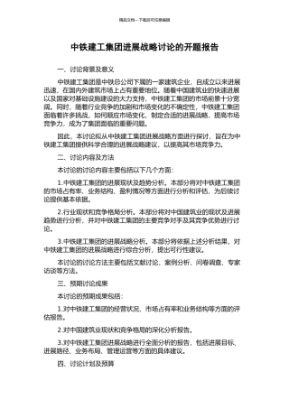 中铁建工集团发展战略研究的开题报告