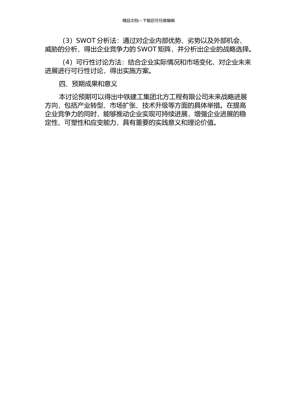 中铁建工集团北方工程有限公司战略发展分析与规划的开题报告_第2页