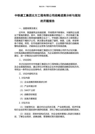 中铁建工集团北方工程有限公司战略发展分析与规划的开题报告