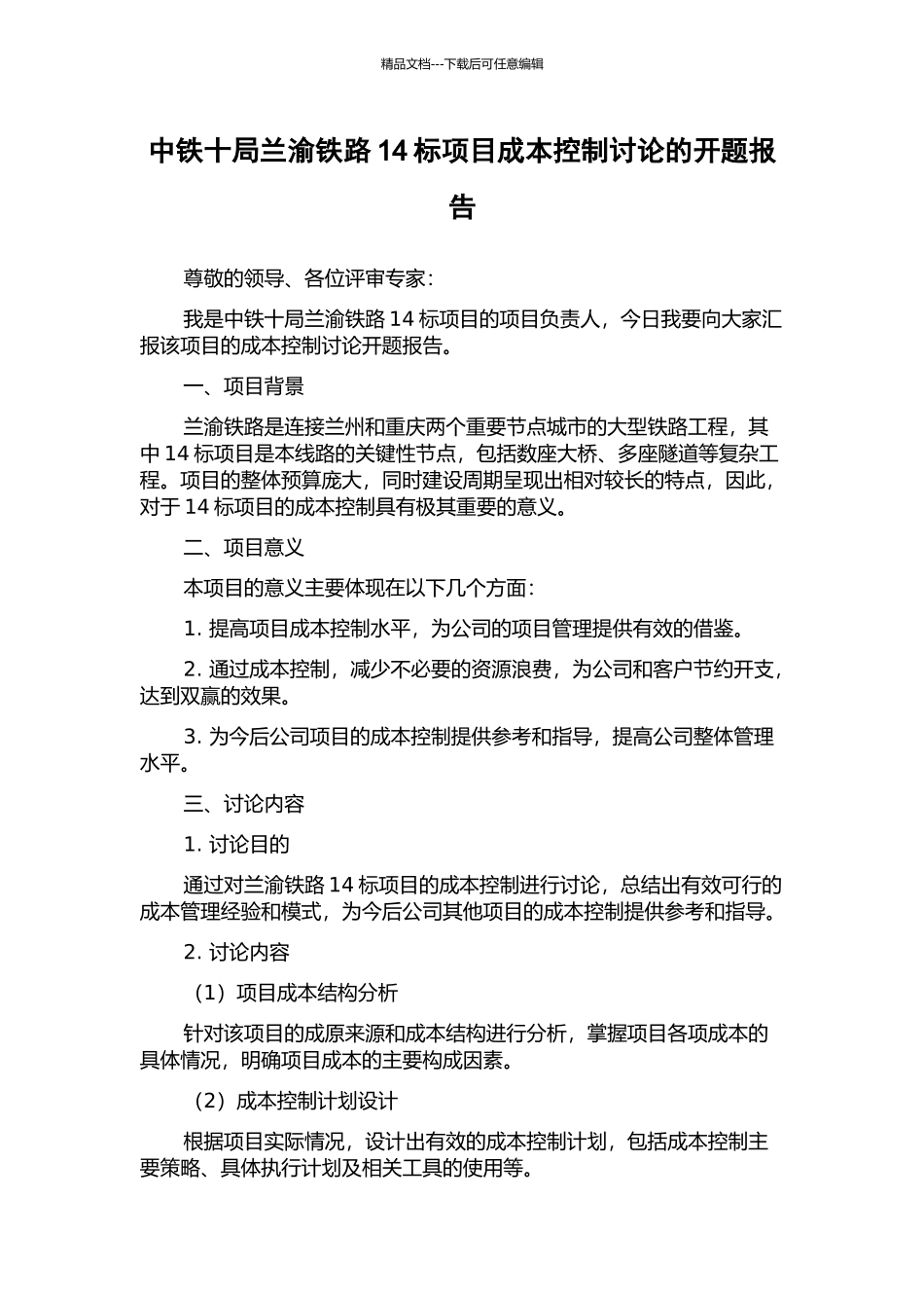 中铁十局兰渝铁路14标项目成本控制研究的开题报告_第1页