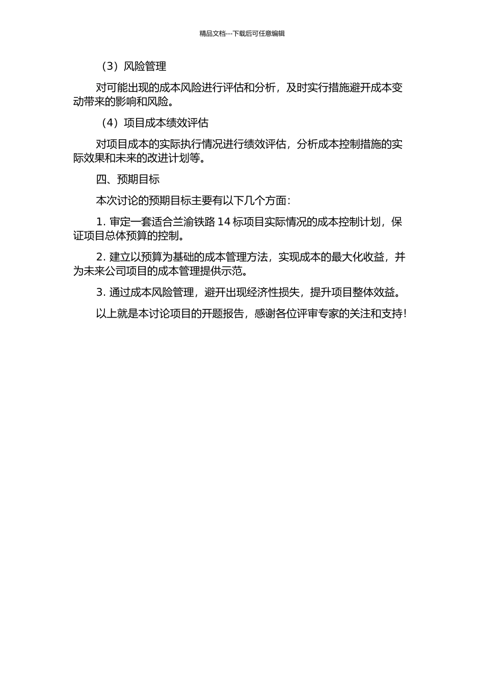 中铁十局兰渝铁路14标项目成本控制研究的开题报告_第2页