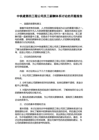 中铁建第四工程公司员工薪酬体系研究的开题报告