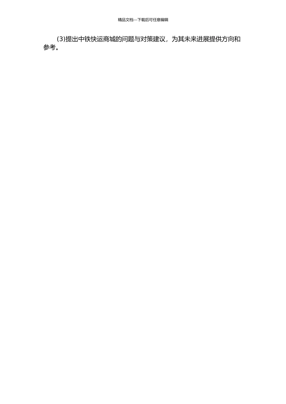 中铁快运商城运营与发展的研究的开题报告_第2页