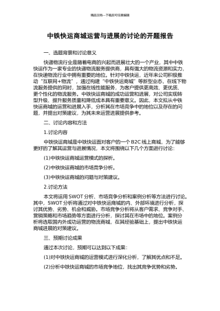 中铁快运商城运营与发展的研究的开题报告