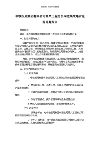 中铁四局集团有限公司第八工程分公司发展战略研究的开题报告