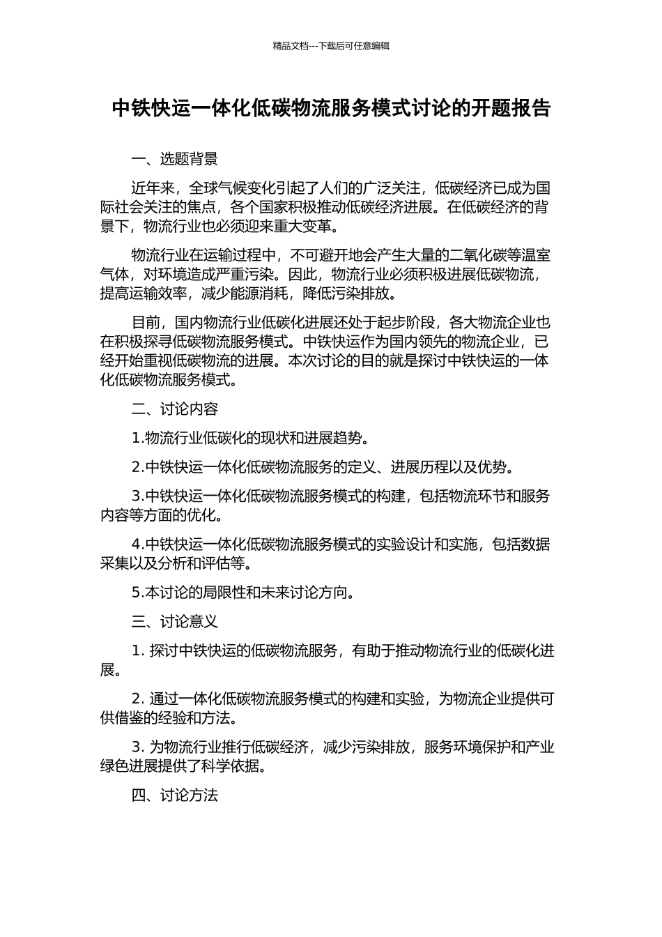 中铁快运一体化低碳物流服务模式研究的开题报告_第1页