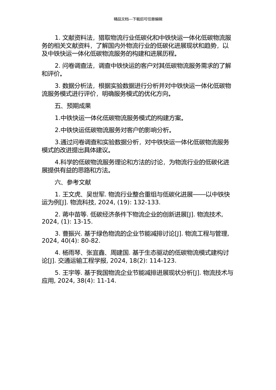 中铁快运一体化低碳物流服务模式研究的开题报告_第2页