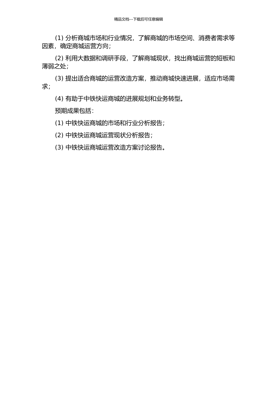 中铁快运商城运营改造方案研究的开题报告_第2页