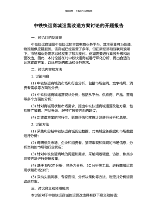 中铁快运商城运营改造方案研究的开题报告