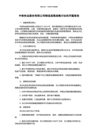 中铁快运股份有限公司物流发展战略研究的开题报告