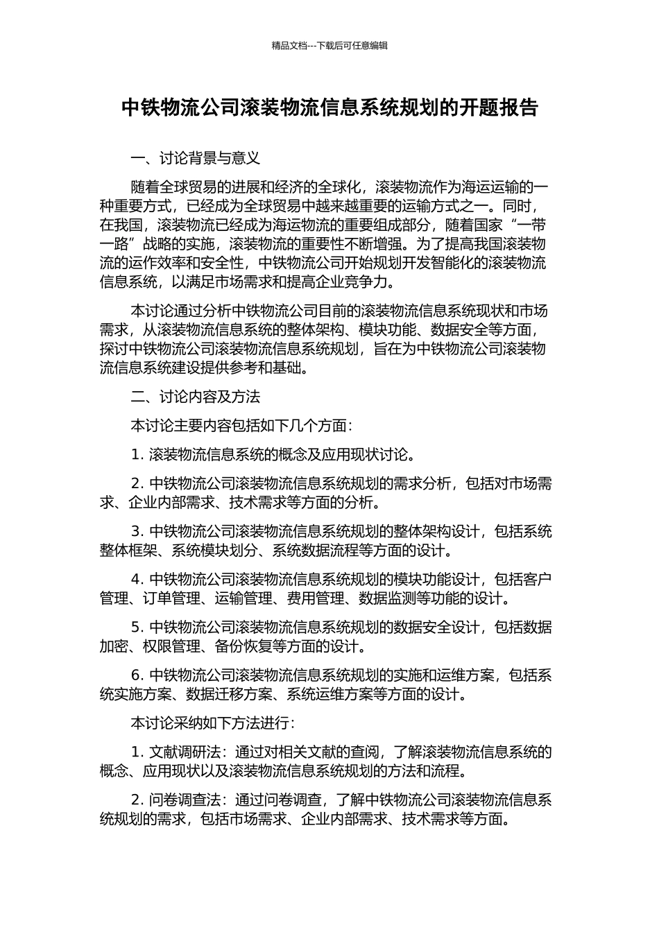 中铁物流公司滚装物流信息系统规划的开题报告_第1页