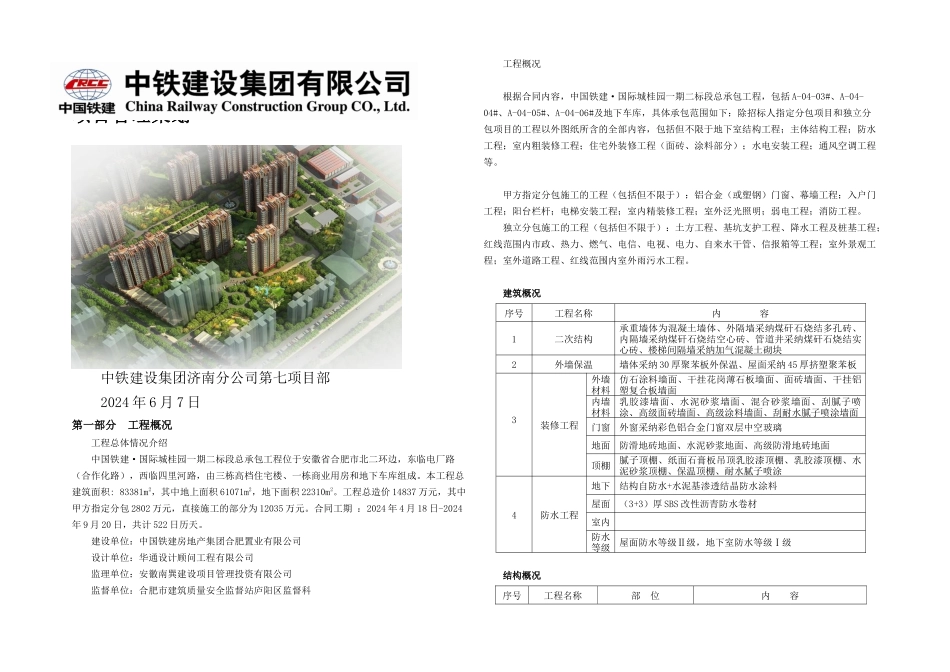 中铁国际城桂园一期二标段施组项目管理策划_第1页