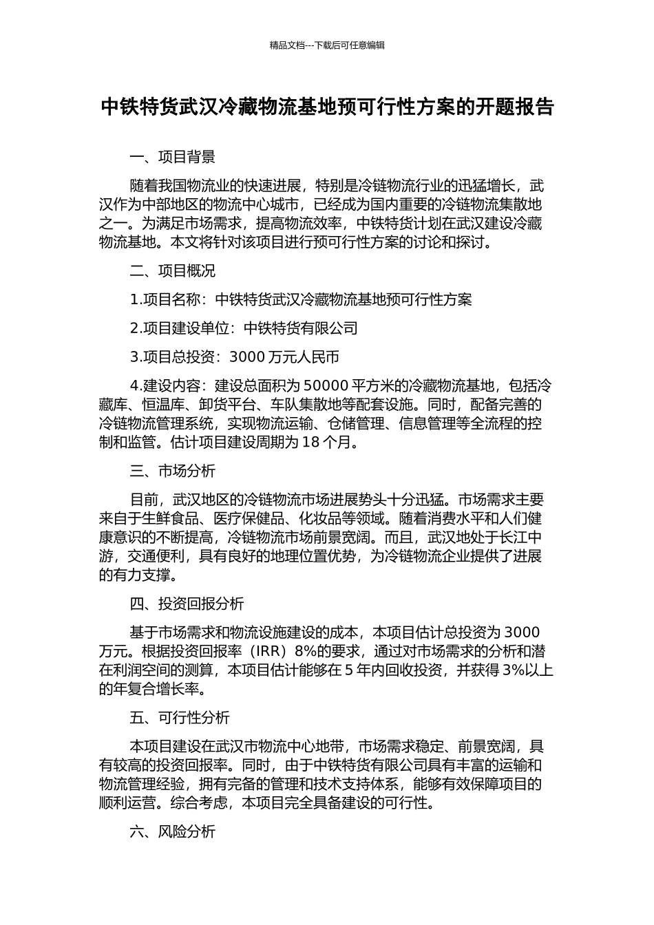 中铁特货武汉冷藏物流基地预可行性方案的开题报告_第1页