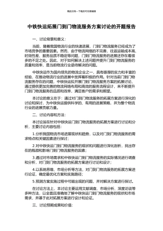 中铁快运拓展门到门物流服务方案研究的开题报告