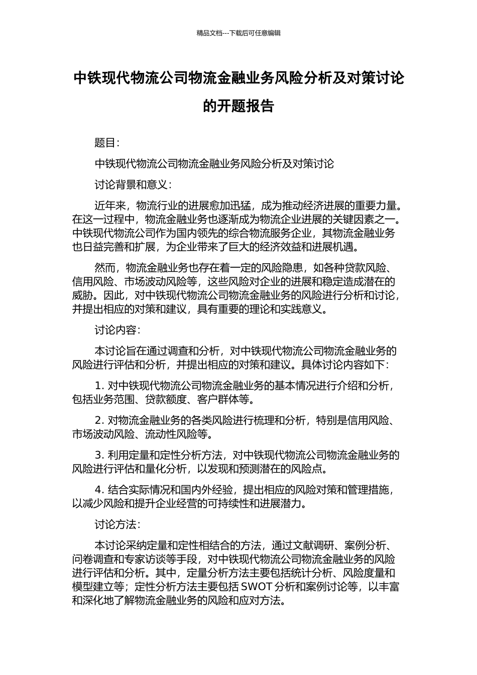 中铁现代物流公司物流金融业务风险分析及对策研究的开题报告_第1页