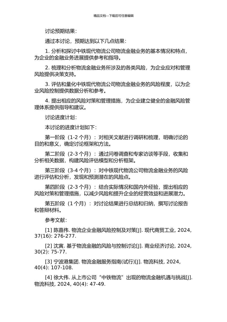 中铁现代物流公司物流金融业务风险分析及对策研究的开题报告_第2页