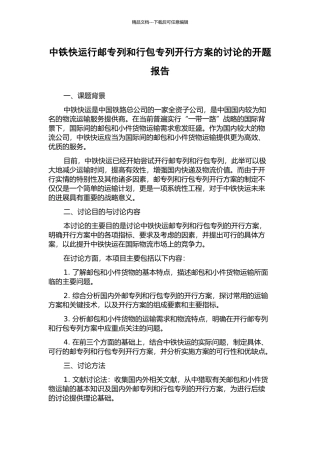 中铁快运行邮专列和行包专列开行方案的研究的开题报告