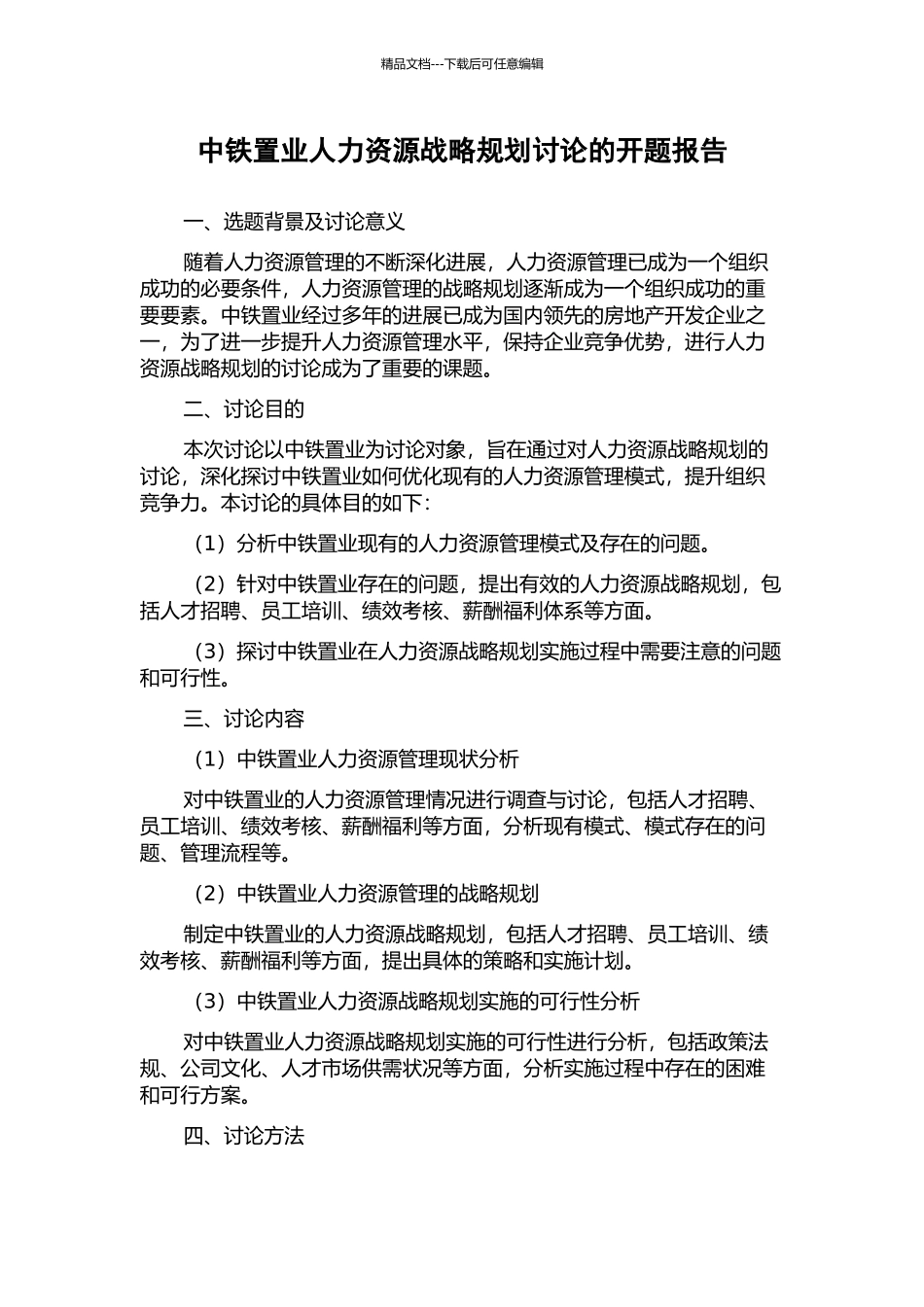 中铁置业人力资源战略规划研究的开题报告_第1页