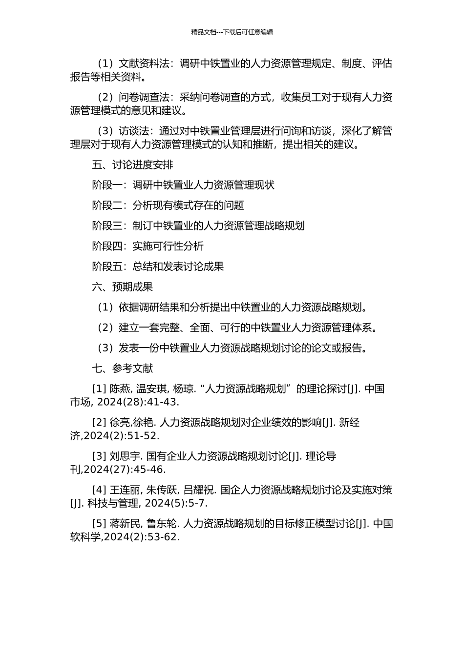 中铁置业人力资源战略规划研究的开题报告_第2页