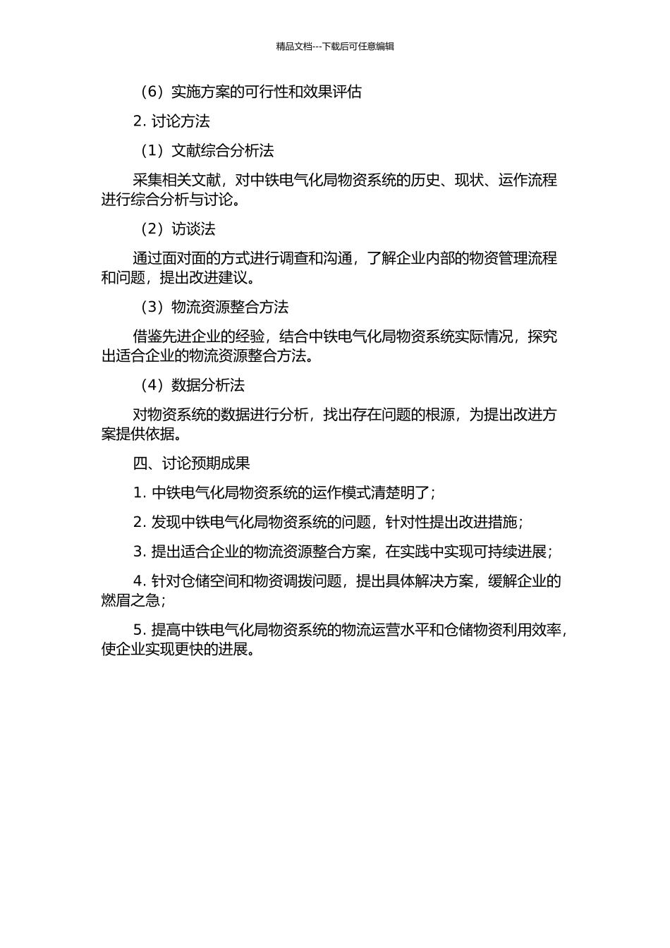 中铁电气化局物资系统物流资源整合研究的开题报告_第2页