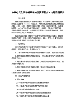 中铁电气化局物资系统物流资源整合研究的开题报告