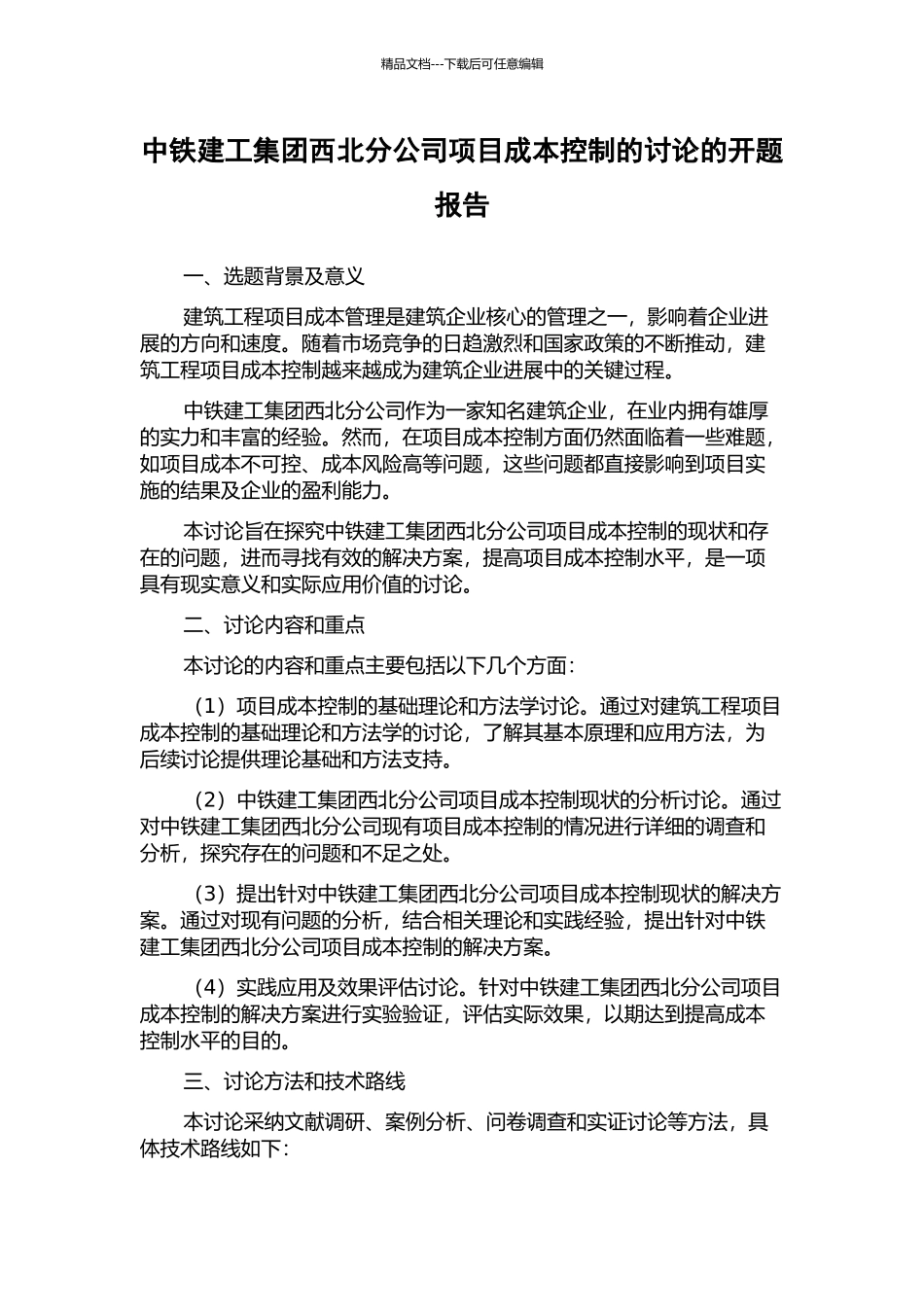 中铁建工集团西北分公司项目成本控制的研究的开题报告_第1页