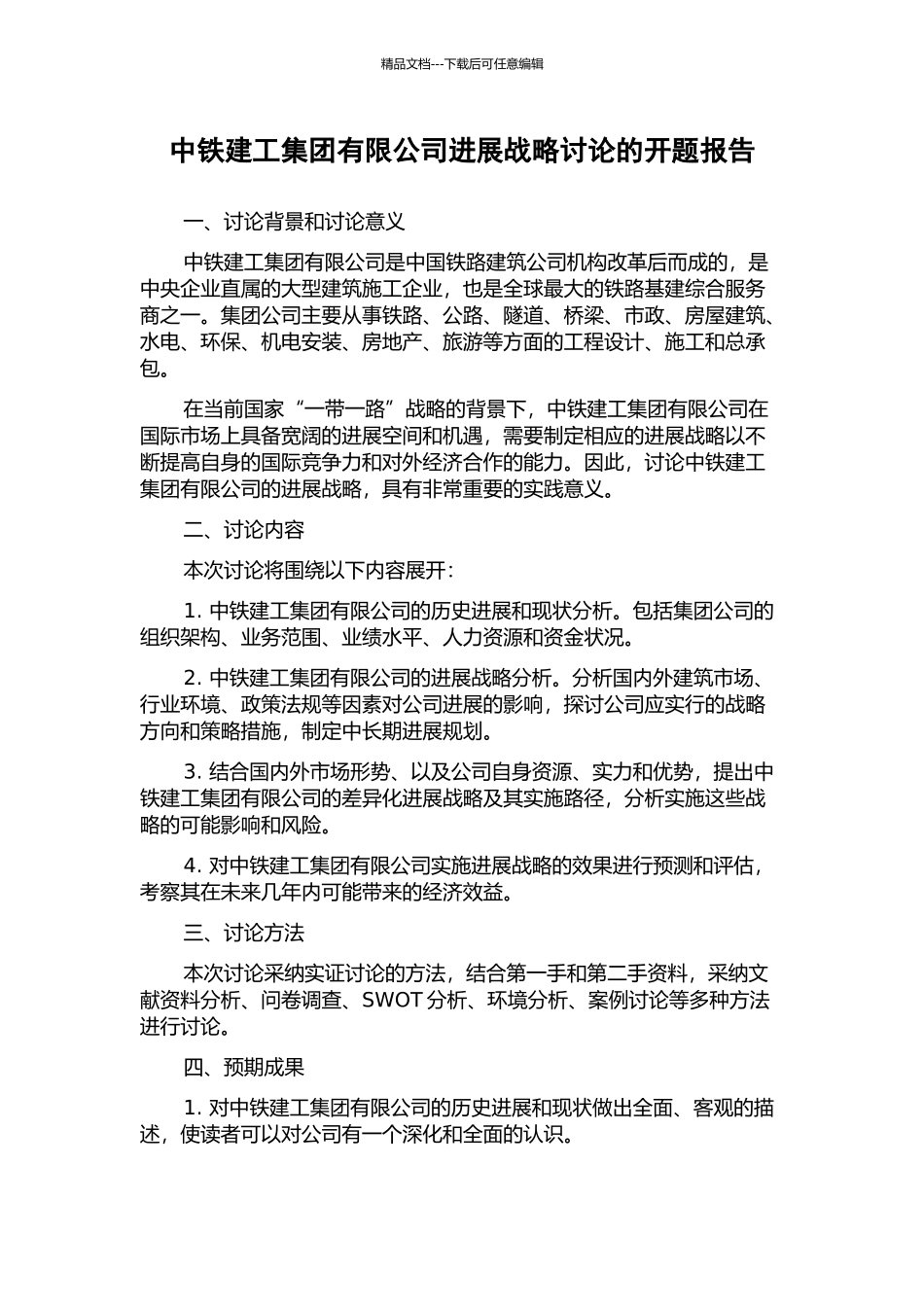 中铁建工集团有限公司发展战略研究的开题报告_第1页