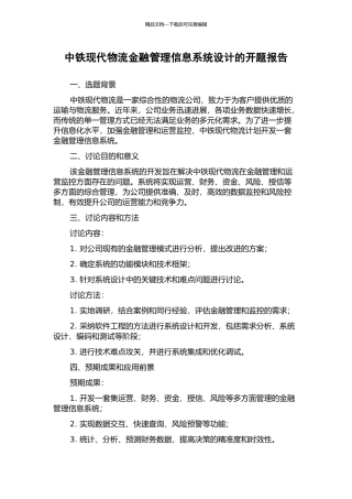 中铁现代物流金融管理信息系统设计的开题报告