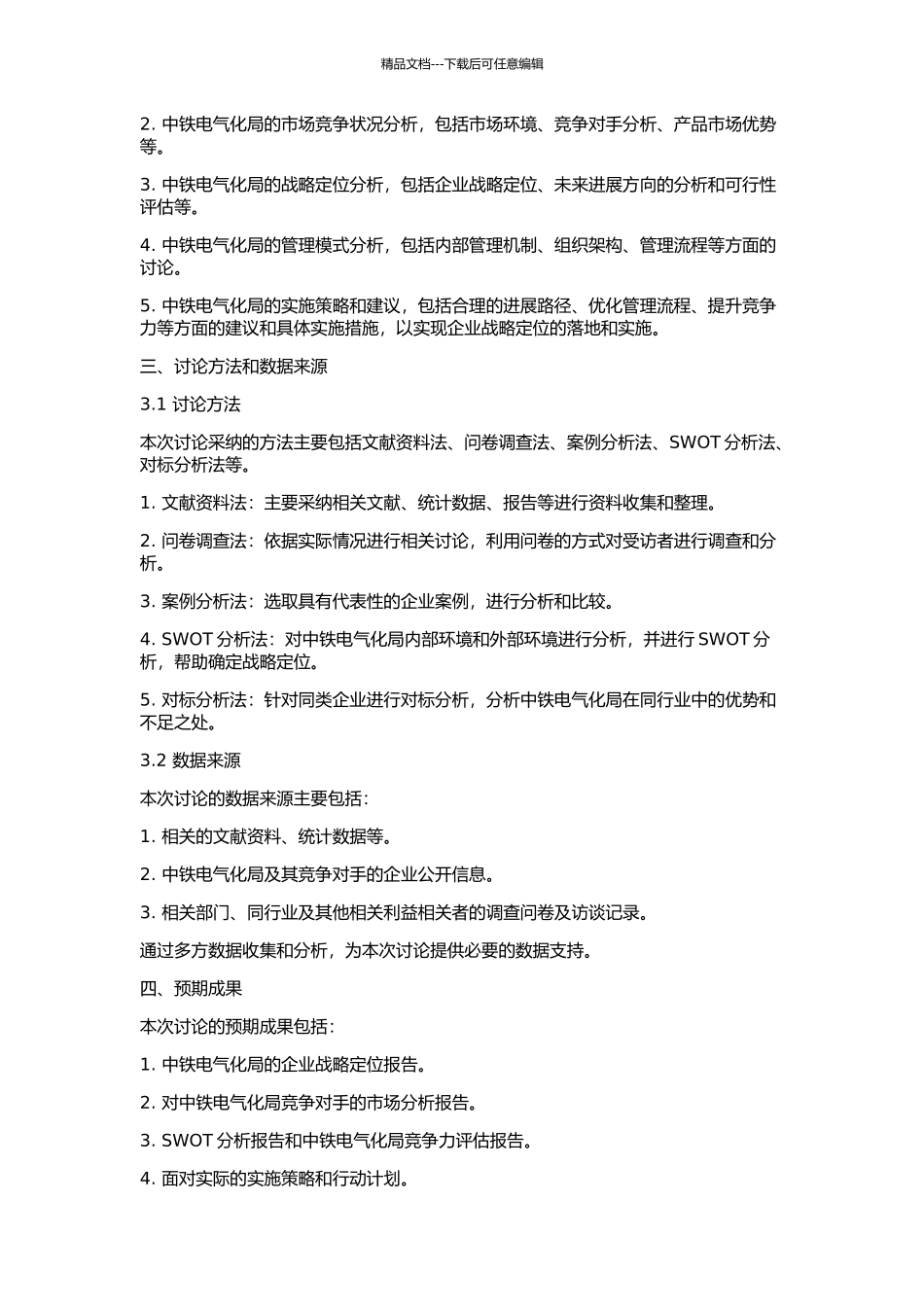 中铁电气化局企业战略定位研究的开题报告_第2页