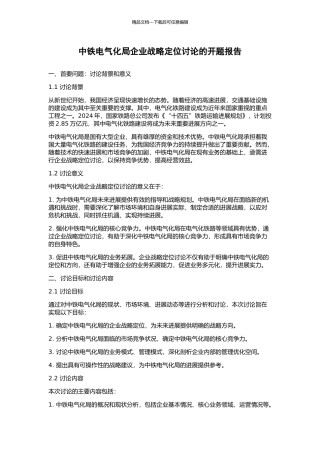 中铁电气化局企业战略定位研究的开题报告