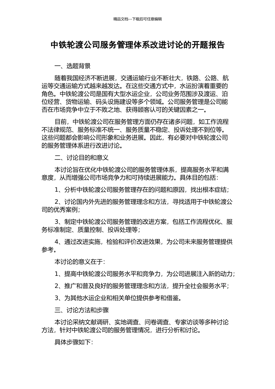 中铁轮渡公司服务管理体系改进研究的开题报告_第1页