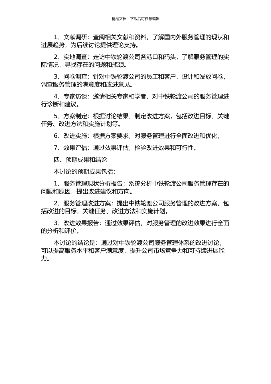 中铁轮渡公司服务管理体系改进研究的开题报告_第2页