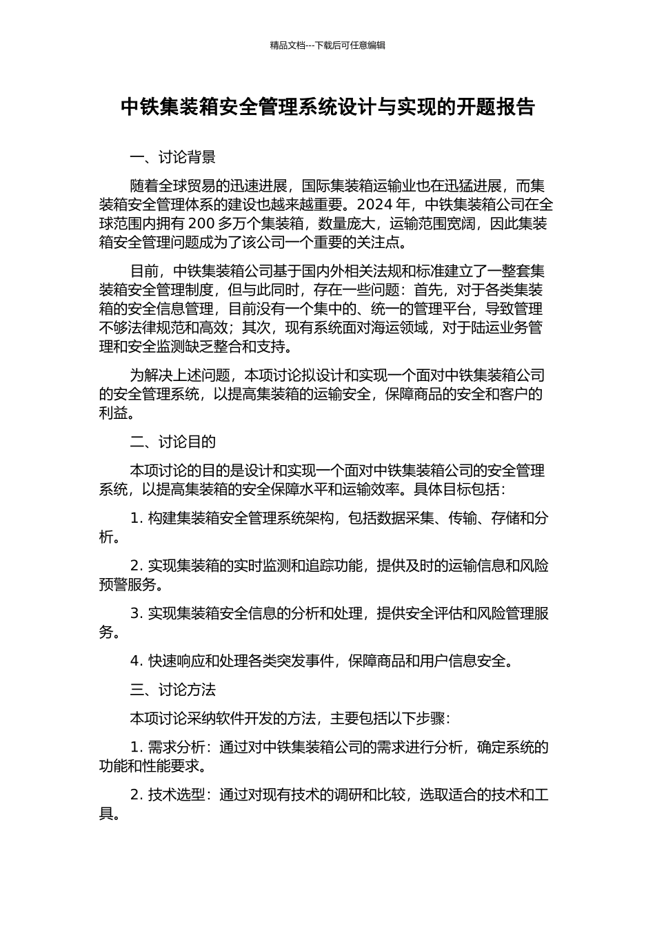 中铁集装箱安全管理系统设计与实现的开题报告_第1页