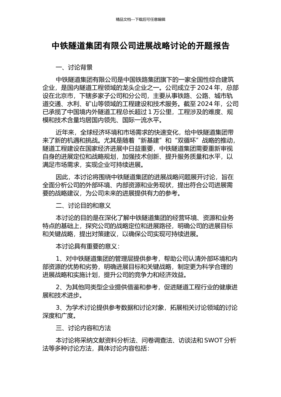 中铁隧道集团有限公司发展战略研究的开题报告_第1页