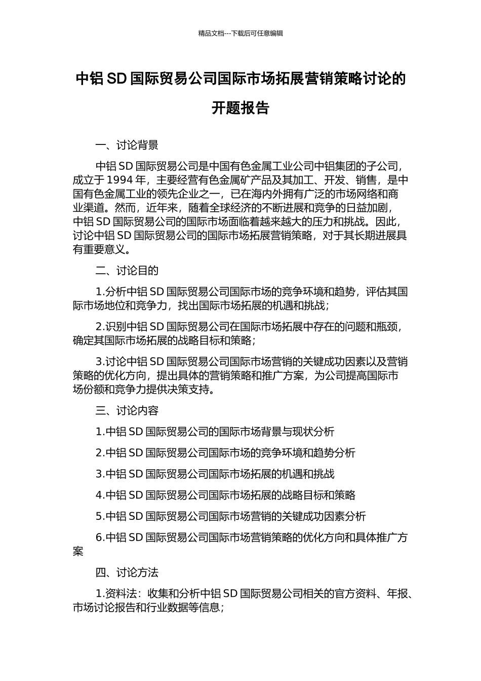 中铝SD国际贸易公司国际市场拓展营销策略研究的开题报告_第1页